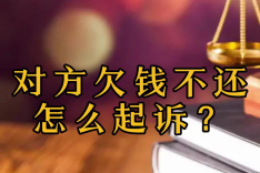 欠钱起诉方法2