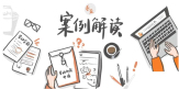 劳动判例解析公司以员工一年前的严重违纪行为，解除双方合同
