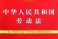公司不签劳动合同，劳动者可以依据以下法条进行维权：
