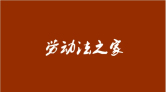 年终奖发放，谁说了算