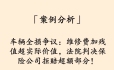 「案例分析」车辆全损争议