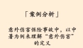 「案例分析」意外伤害保险事故中，以中暑为例来理解“意外伤害”