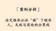 「案例分析」法定继承公证“漏”了继承人，无效与有效的分界线