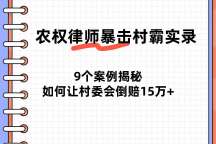 农权律师的胜诉秘籍