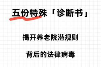 养老院陷阱教你如何应对