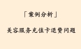 「案例分析」美容服务充值卡退费问题