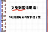 文身刺客退退退！9万赔偿给所有家长提个醒