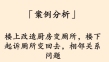 「案例分析」楼上改造厨房变厕所，楼下起诉纠纷