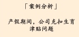 「案例分析」产假期间，公司克扣生育津贴问题