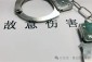 故意伤害无罪案例