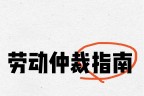 劳动仲裁指南