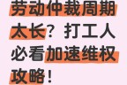 劳动仲裁委受理到裁决的周期太长怎么办？