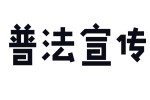 女职工权益保护升级的法律路径与实践