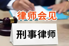 刑事案件一个阶段律师一般要会见几次