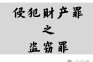 盗窃无罪案例
