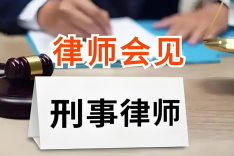 家人被拘留后，律师会见能做哪些事？