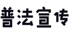 消费欺诈与惩罚性赔偿的法律实务指引