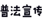 劳动合同签订与双倍工资赔偿的法律实务解析