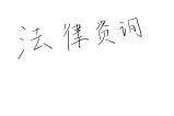 “培训贷”诈骗的法律定性及维权路径