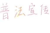 教育培训“退费难”破局指南：这些法律武器让你学费有保障