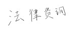医美消费避坑指南：这些法律漏洞可能让你人财两失！