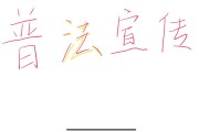 租房押金难退回？四大法律武器助你维权