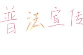 交通事故私了反被讹？这些法律漏洞可能让你多赔数万元！ 
