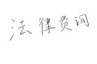 宠物伤人谁担责？这些法律盲区可能让你倾家荡产！  