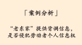 「案例分析」“老东家”提供背调信息，是否侵犯劳动者个人信息权