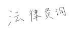 房东拒退押金？律师教你用法律“要回血汗钱”