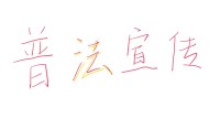 网购遇假货、商家跑路？律师教你合法维权