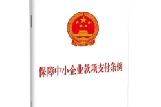 《保障中小企业款项支付条例》修订后的律师解读