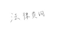 个人信息泄露维权指南：这些行为可能让你“被贷款”“被法人”！