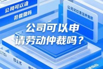 公司可以申请劳动仲裁吗？