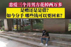 恋爱期间的转账，分手后能否要回？