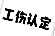代表单位参加比赛受伤，能认定工伤吗  