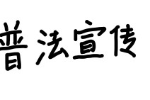 房东克扣押金？三招教你合法追回，还能索赔！