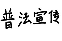 早教机构停课不退费？三招教你追回全款并索赔！