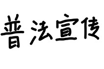 房东拒退押金怎么办？三招教你依法追回并索赔！