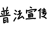 网购遇假货如何维权？三招教你退货并获三倍赔偿！