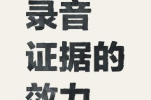 通话录音能不能作为证据？法院是否采纳