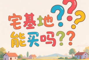 农村的宅基地能买吗？