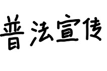 租房纠纷维权指南：押金难退、涨租违约如何应对
