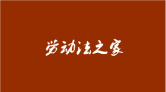 未经公司审批的“加班”不给加班费？法院判了！