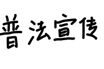 遭遇退租纠纷怎么办？三步教你合法维权