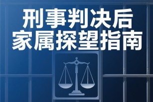 刑事判决后家属怎么探望