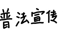 物业费该不该交？业主必知的3个合法抗辩理由  