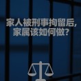 家人被刑事拘留后，家属该如何做？