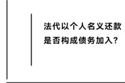 法代以个人名义还款，是否构成债务加入？ 

徐律师