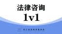 普通人可以从哪些正规的渠道获取法律咨询？